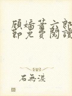 顾娇萧六郎全章节免费阅读