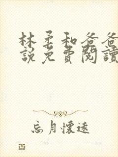 林柔和爸爸的小说免费阅读