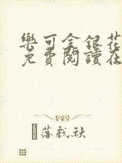 乐可金银花全文免费阅读在线笔趣