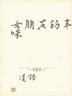 女朋友的丰满妈咪