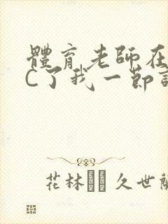 体育老师在单杠C了我一节课网