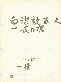白洁被五人糟蹋一夜n次