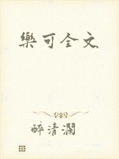 乐可全文