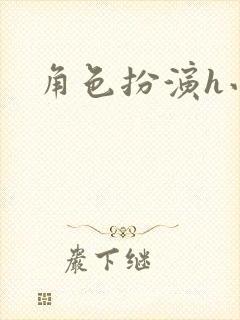 角色扮演h小说