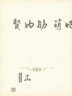 贤内助 萌吧啦