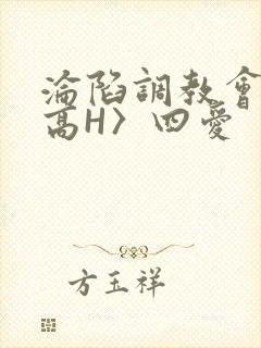沦陷调教会所〈高H〉四爱封面