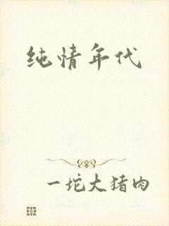 纯情年代
