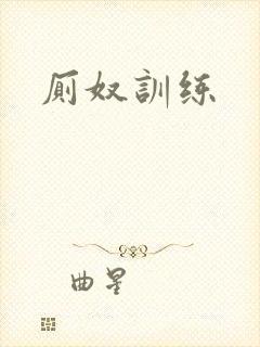 厕奴训练
