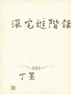 深宅进阶录