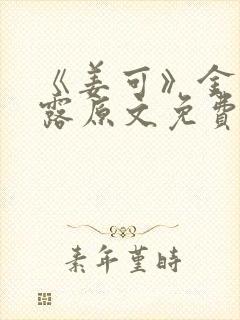 《姜可》金银花露原文免费
