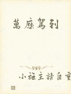 万历驾到封面