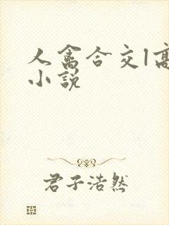 人禽合交l高h小说