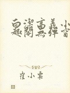 白洁高义小说笔趣阁无弹窗版封面