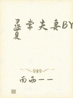 寻常夫妻BY写夏封面
