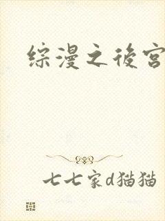 综漫之后宫无敌封面