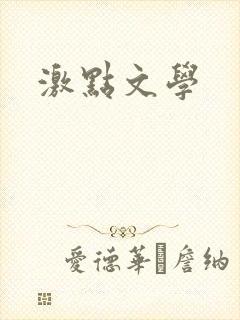 激点文学封面