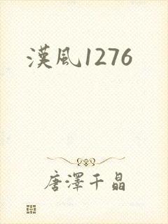 汉风1276