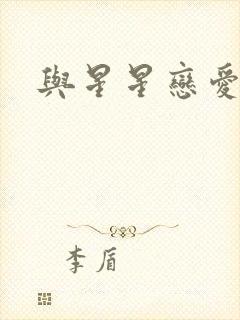 与星星恋爱