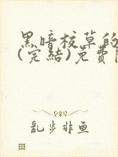 黑暗校草的沦陷(完结)免费阅读