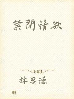 禁闭情欲封面