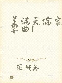 美满天伦家庭交响曲1
