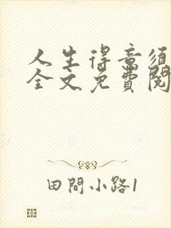 人生得意须纵欢全文免费阅读封面