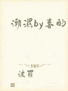 潮湿by喜酌