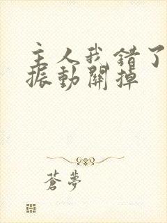 主人我错了请把振动关掉