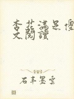 杏花满足傻儿全文阅读