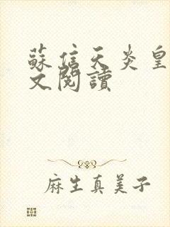 苏信天炎皇主全文阅读