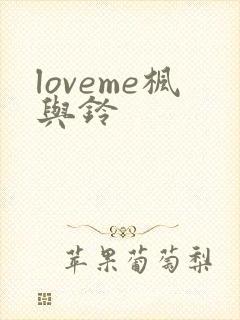 loveme枫与铃封面
