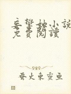 妄攀她小说全文免费阅读封面