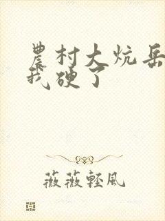 农村大炕岳看到我硬了