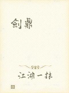 剑鼎
