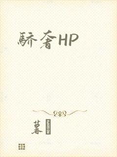 骄奢HP