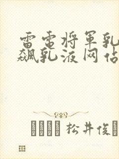 雷电将军乳液狂飙乳液网站