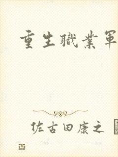 重生职业军人