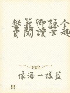 樊笼卿隐全文免费阅读笔趣阁