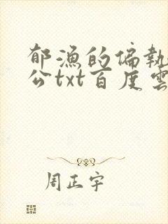 郁渔的偏执狂老公txt百度云