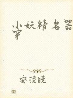 小妖精名器h快穿封面