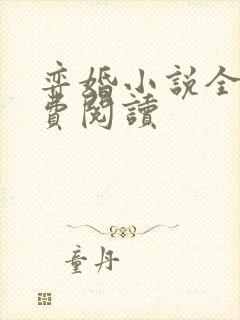 弈婚小说全文免费阅读封面