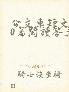 公交车短文100篇阅读答案