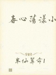 春心荡漾小说