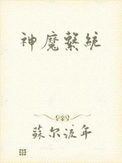 神魔系统