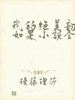 我的绝美韵母柳如是小说全文阅读
