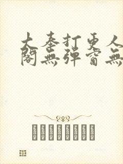 大奉打更人笔趣阁无弹窗无广告