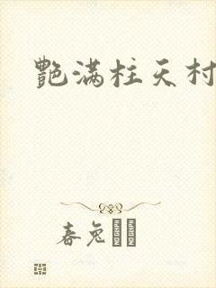 艳满柱天村封面