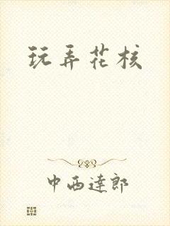 玩弄花核