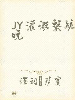 JY灌溉系统迟晚