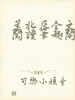 叶北辰全文免费阅读笔趣阁